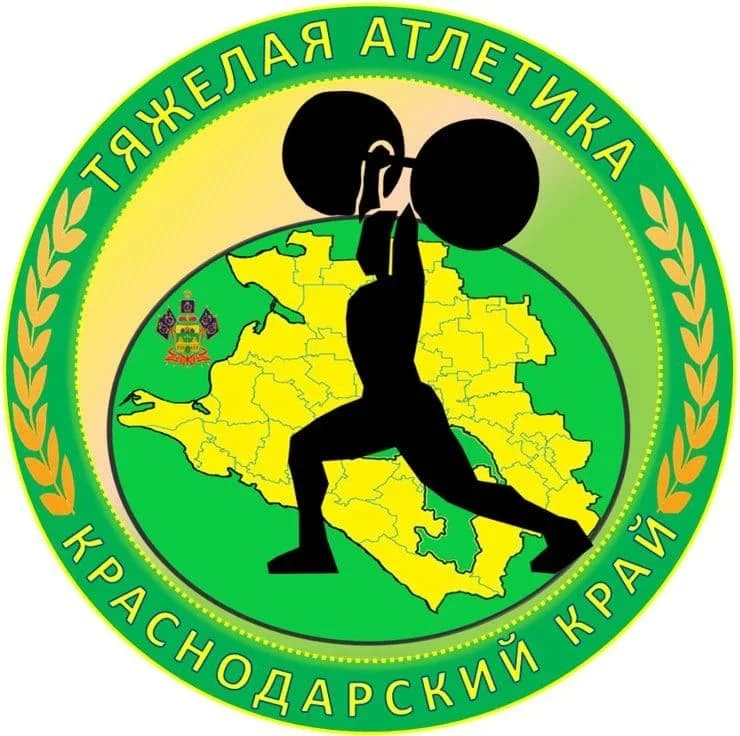 
ГБУ ДО КК "СШОР по тяжёлой атлетике"
