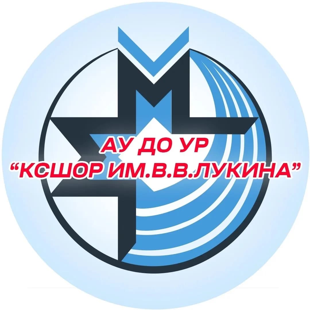 
АУ ДО УР "КСШОР им. Лукина"
