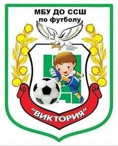 
МБУ ДО ССШ ПО ФУТБОЛУ "ВИКТОРИЯ"
