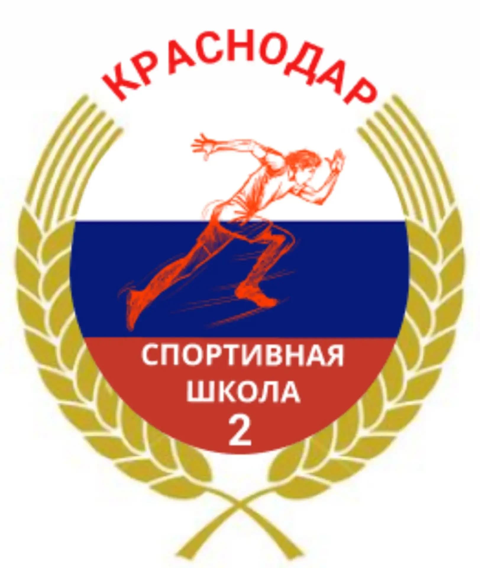 
МБОУ ДО СШ № 2 г. Краснодар
