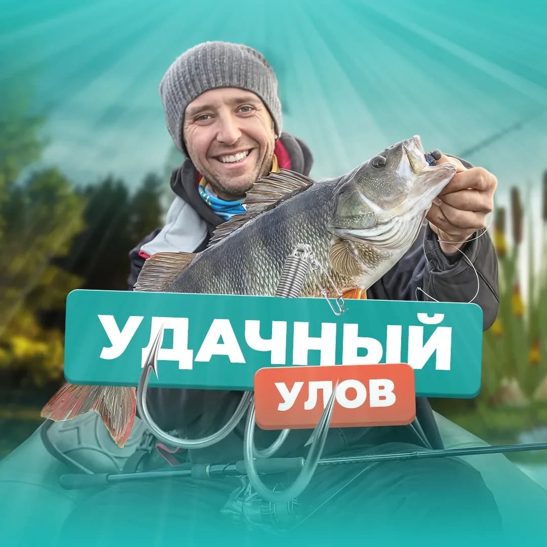 
Удачный Улов
