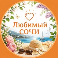 Любимый❤️Сочи @love_sochi