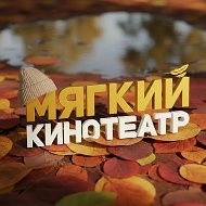 Мягкие кинотеатры @comfortkino