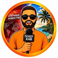 Пхукет Хаб - Новости Таиланда @phukethub