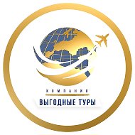Выгодные Туры @turypovygo