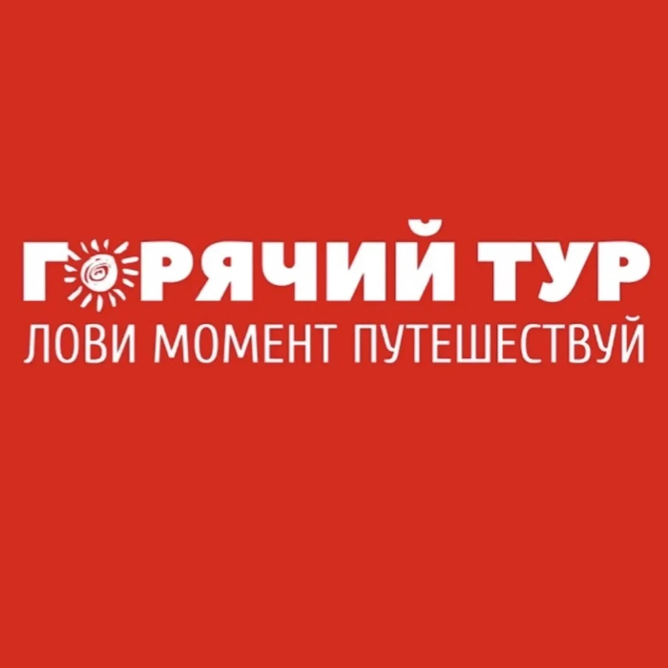 
ГОРЯЧИЙ ТУР

