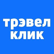 Трэвел Клик: горящие туры, авиабилеты, билеты, отели @trvlclick