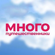 Многопутешественники. Семейные экскурсии МСК @mnogomama_travel