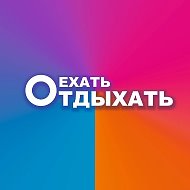 ЕхатьОтдыхать @omsktur