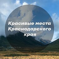 Красивые места Краснодара и края @viewkrd