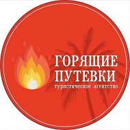 Горящие туры из Уфы. Турфирма Горящие путевки @hot_tour_ufa
