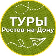 Туры | Ростов-на-Дону @tripRND