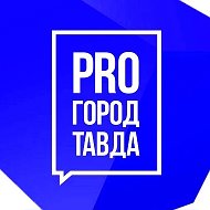 ПРО город Тавда @tn_tavda