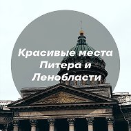 Красивые места Питера и Ленобласти @viewspb
