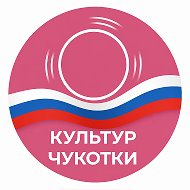 КульТур Чукотки @Kultur_chukotka