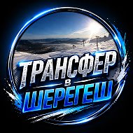 Трансфер в Шерегеш @transfervsheregesh