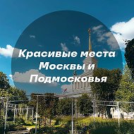 Красивые места Москвы и Подмосковья @viewmoscow