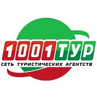 1001 Тур | Горящие туры @ta1001tur