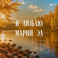 Я люблю Марий Эл @mylovelymariel
