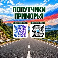 Попутчики-Приморья🚖-Владивосток- Приморский край @poputchiki_prim25