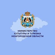 Министерство культуры и туризма НО @kulturNO