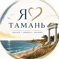 Я ❤️ Тамань @tamanets