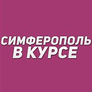 Симферополь в курсе | Новости Симферополя и Крыма @simferopol_vkurse