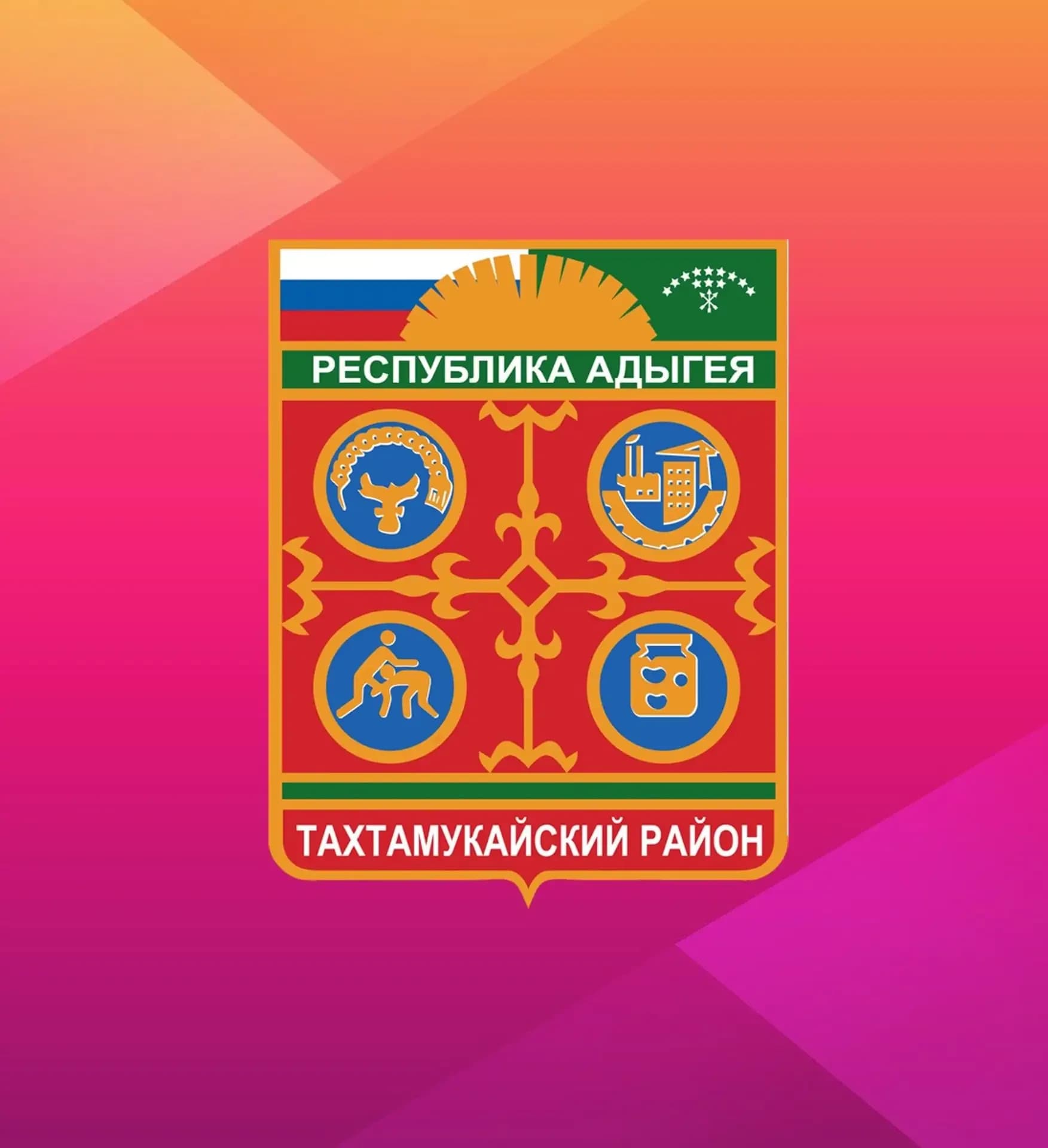 
АДМИНИСТРАЦИЯ МУНИЦИПАЛЬНОГО ОБРАЗОВАНИЯ "ТАХТАМУКАЙСКИЙ РАЙОН"
