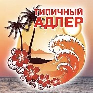 АДЛЕР @typical_adler