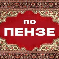 По Пензе @po_penze