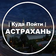 Куда Пойти | Астрахань @kudapoyti_ast