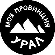 Моя провинция Урал @myprovincia
