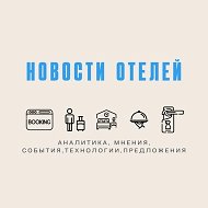 Новости отелей @Hoteliernews