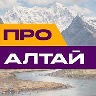 ПроАлтай @proaltai04ru