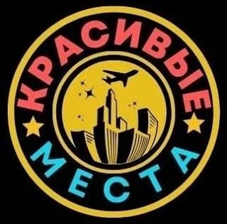
Красивые места
