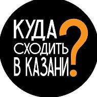Куда пойти Казань @kazankudago