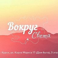 Горящие туры Курск| Турфирма | Вокруг Света @vokrugsveta46