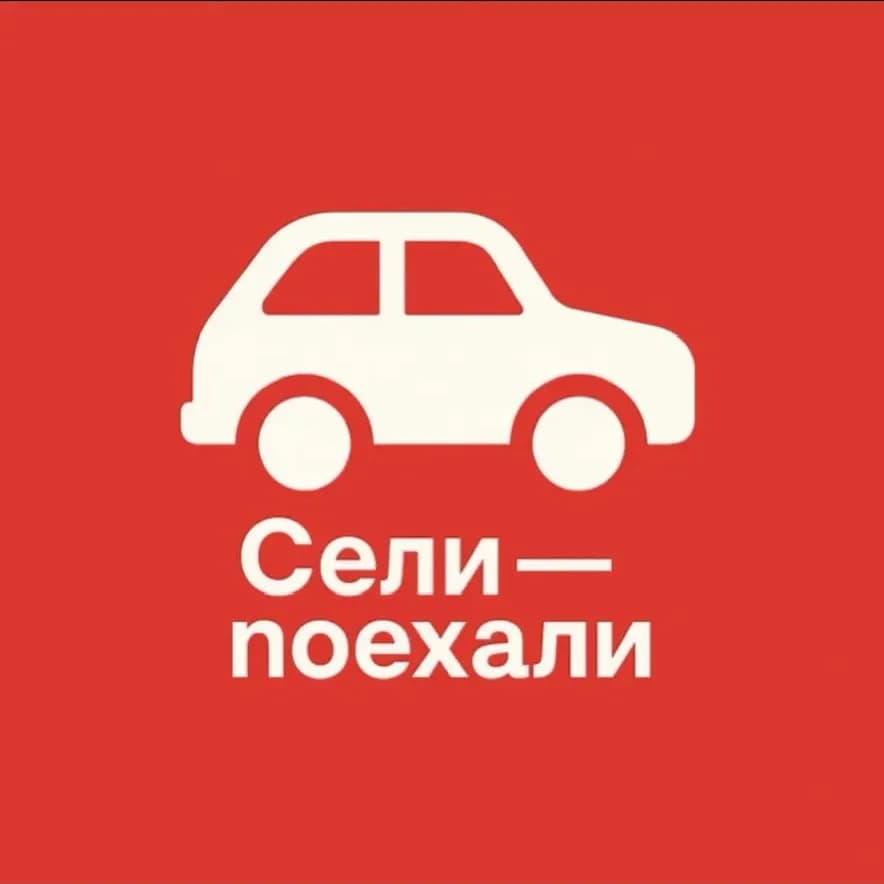 
Сели — поехали
