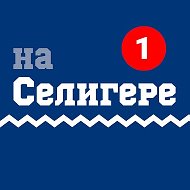 Селигер | Новости на Селигере @toseliger