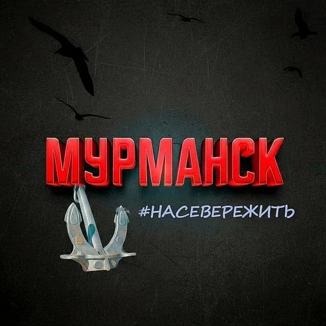 
Мурманск / #насевереж*ть
