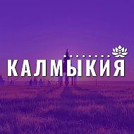 Калмыкия @kalmykia08rk