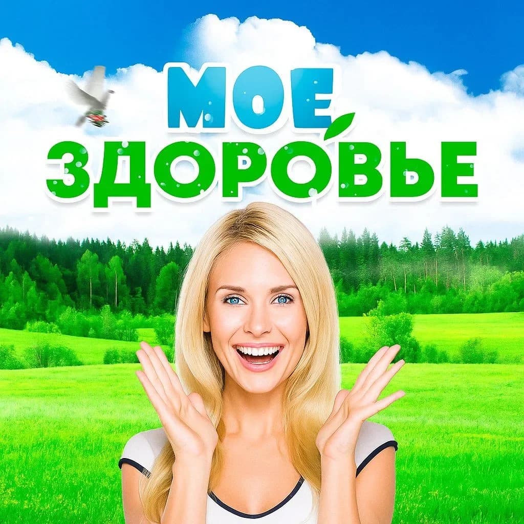
МОЕ ЗДОРОВЬЕ🍏

