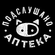 Подслушано | Аптека @podslushano_apteka
