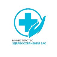 Министерство здравоохранения ЕАО @zdraveao