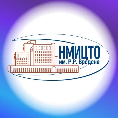 
НМИЦ травматологии и ортопедии им. Р.Р. Вредена
