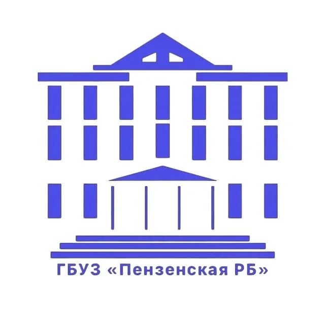 
ГБУЗ "Пензенская РБ"
