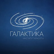 Институт красоты ГАЛАКТИКА @galaxy_clinic