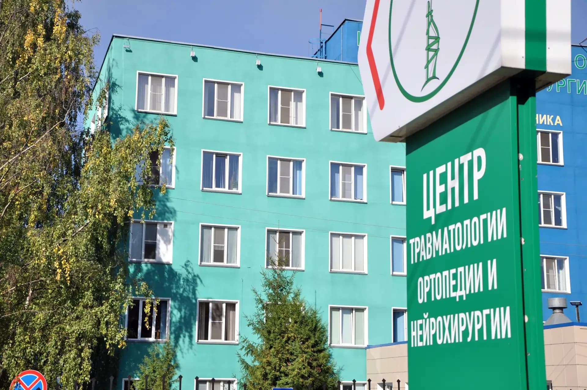 
Центр травматологии, ортопедии и нейрохирургии
