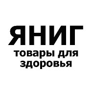 ЯНИГ товары для здоровья @id165915334640_biz