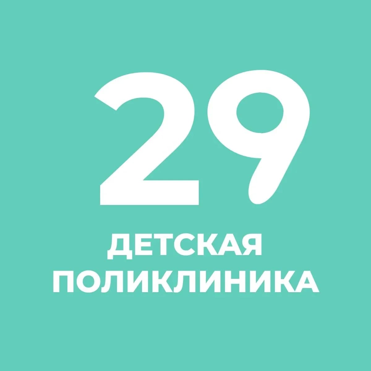 
СПб ГБУЗ  «Детская городская поликлиника № 29»
